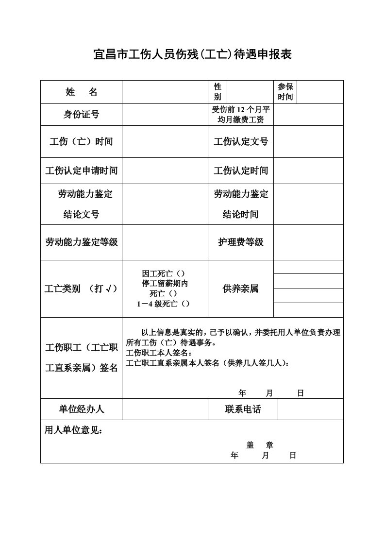 宜昌工伤人员伤残（工亡）待遇申报表