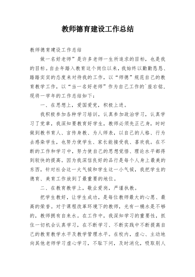 教师德育建设工作总结