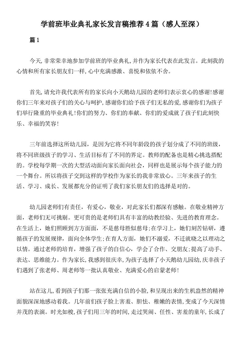 学前班毕业典礼家长发言稿推荐4篇（感人至深）