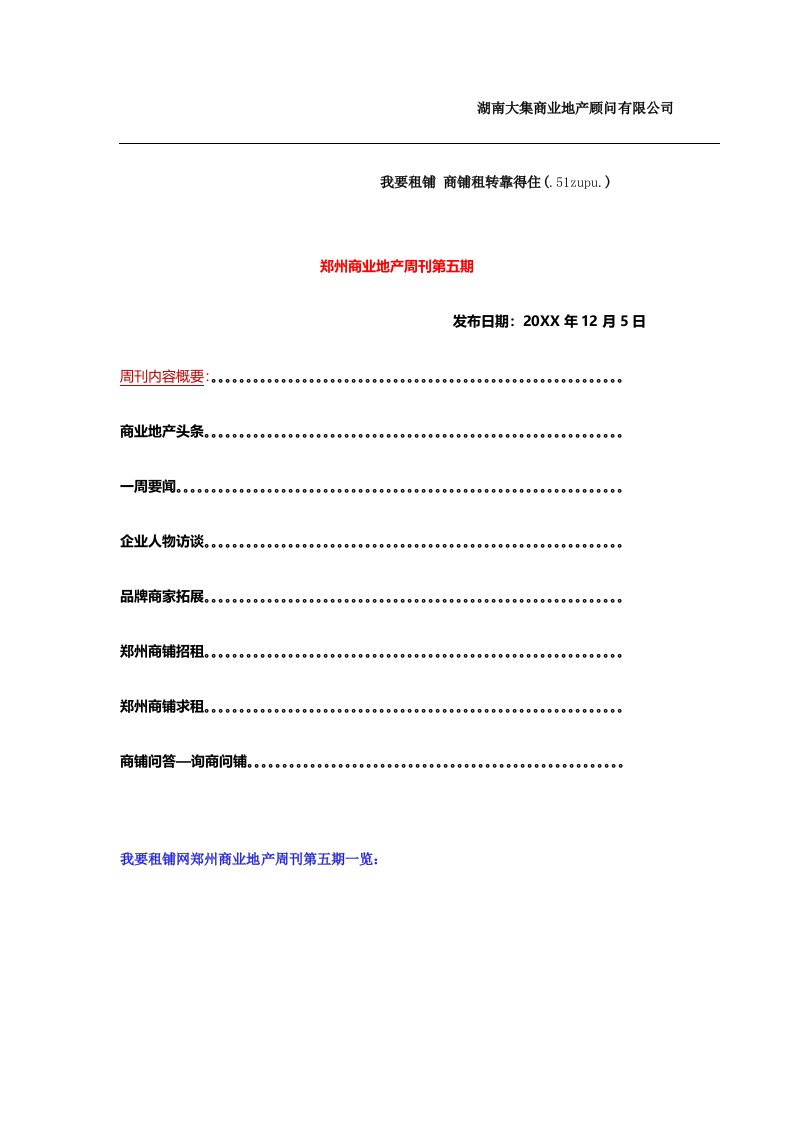 房地产经营管理-我要租铺网郑州商业地产周刊12月5日x