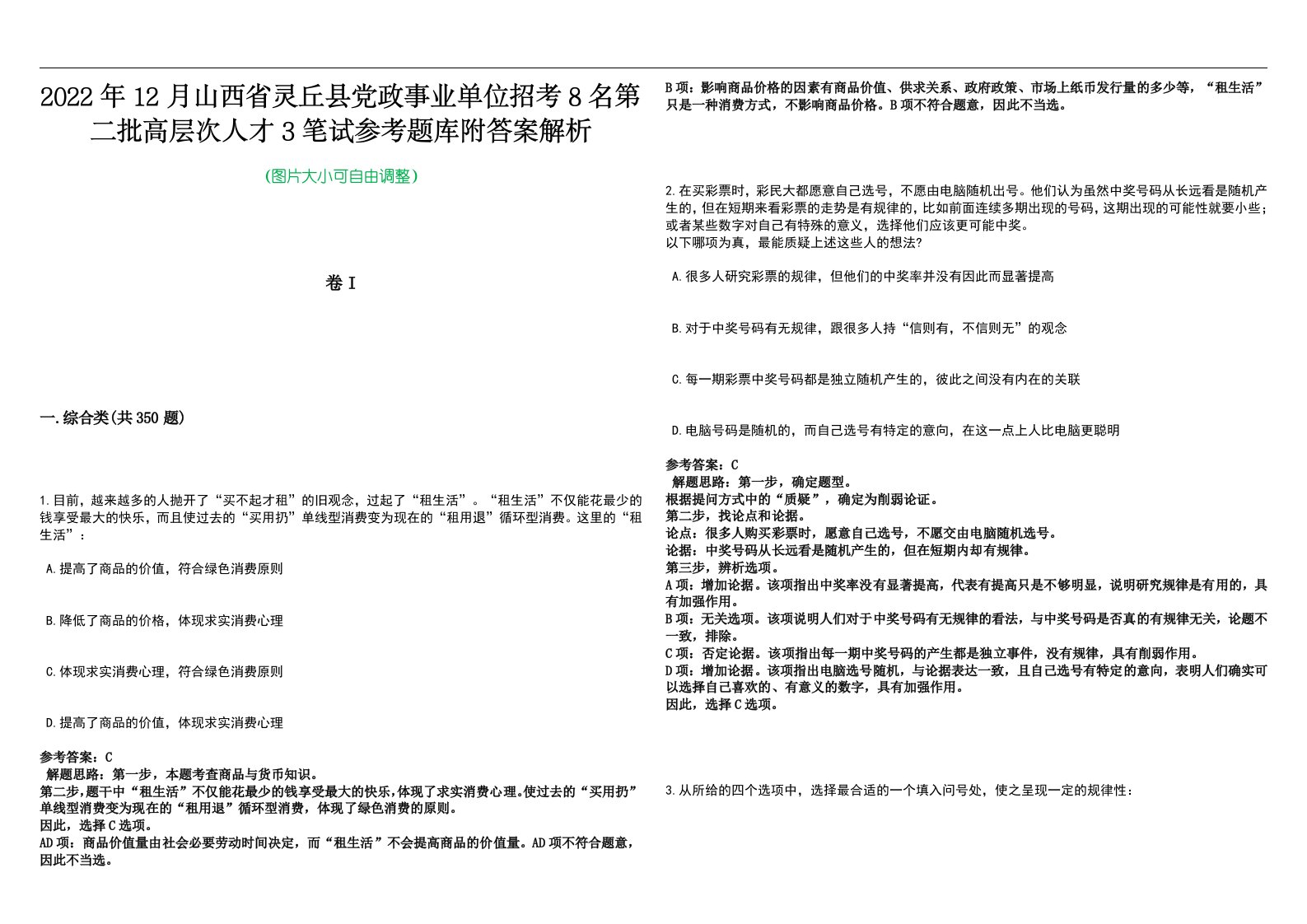 2022年12月山西省灵丘县党政事业单位招考8名第二批高层次人才3笔试参考题库附答案解析