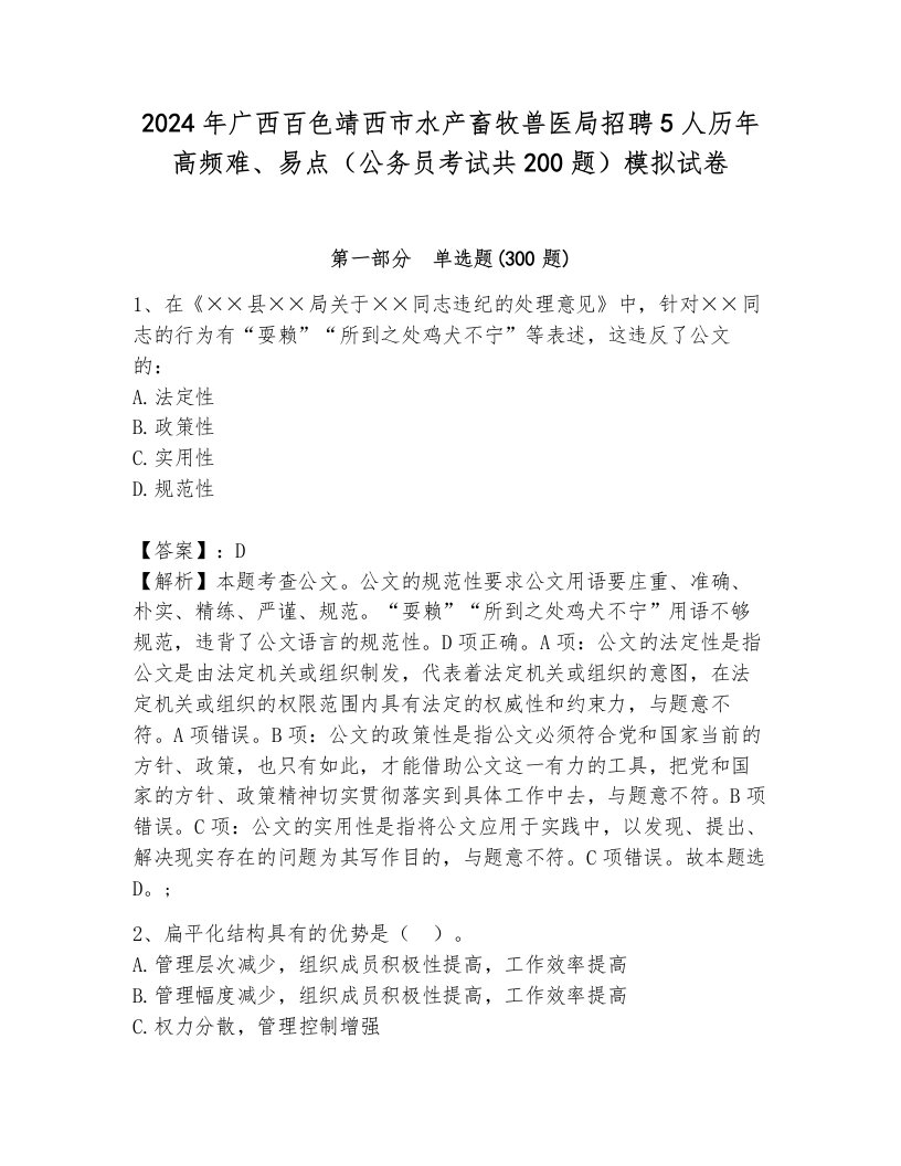 2024年广西百色靖西市水产畜牧兽医局招聘5人历年高频难、易点（公务员考试共200题）模拟试卷附答案（研优卷）