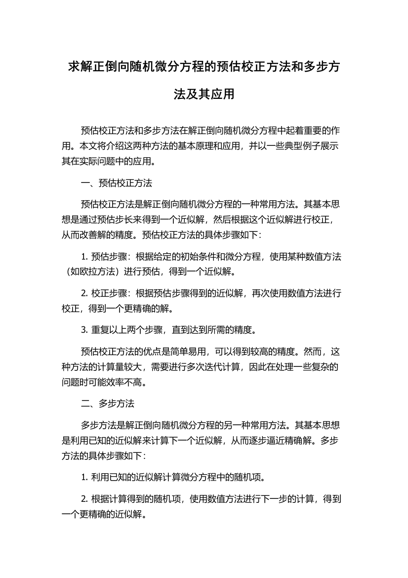 求解正倒向随机微分方程的预估校正方法和多步方法及其应用