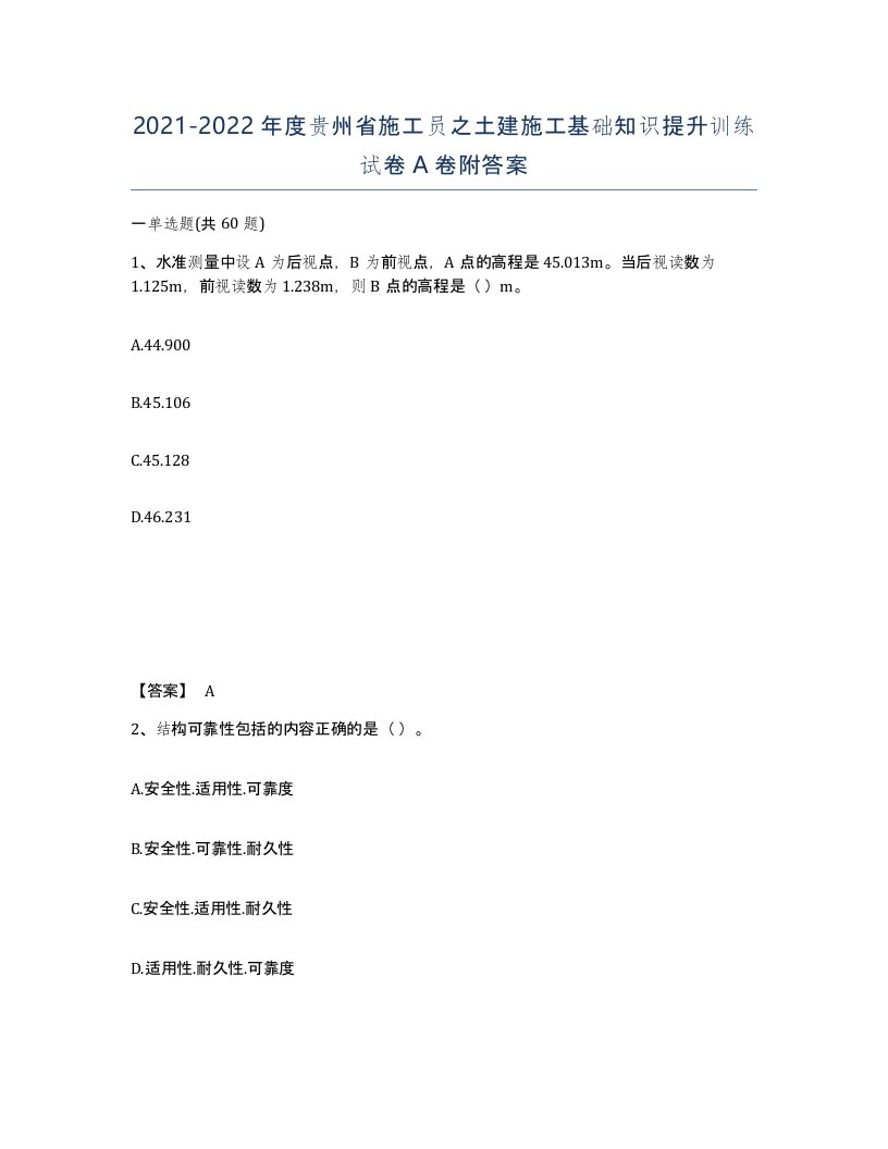 2021-2022年度贵州省施工员之土建施工基础知识提升训练试卷A卷附答案