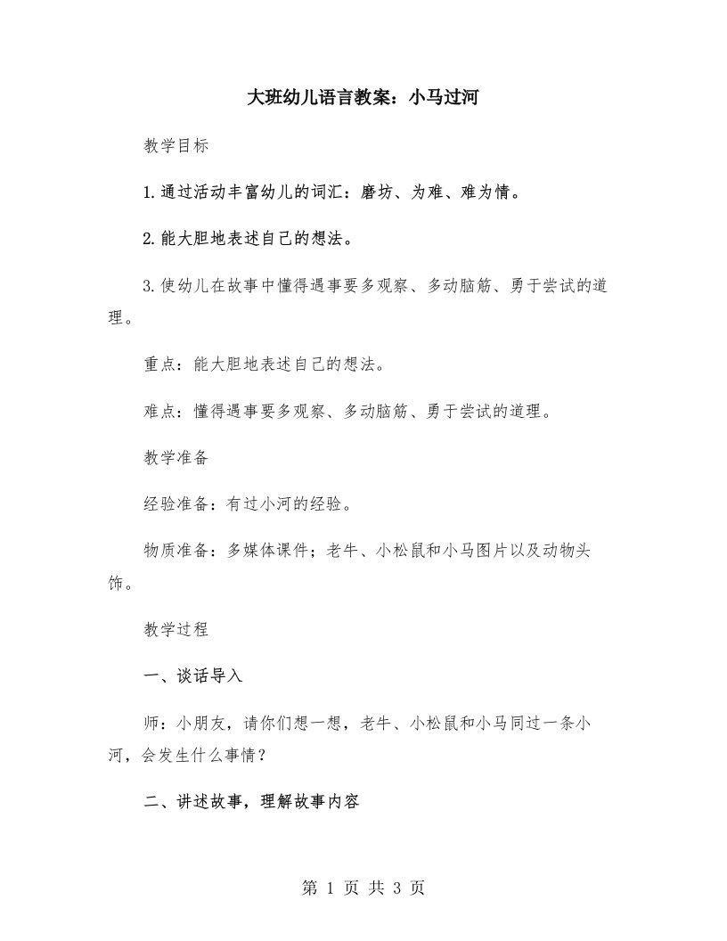 大班幼儿语言教案：小马过河