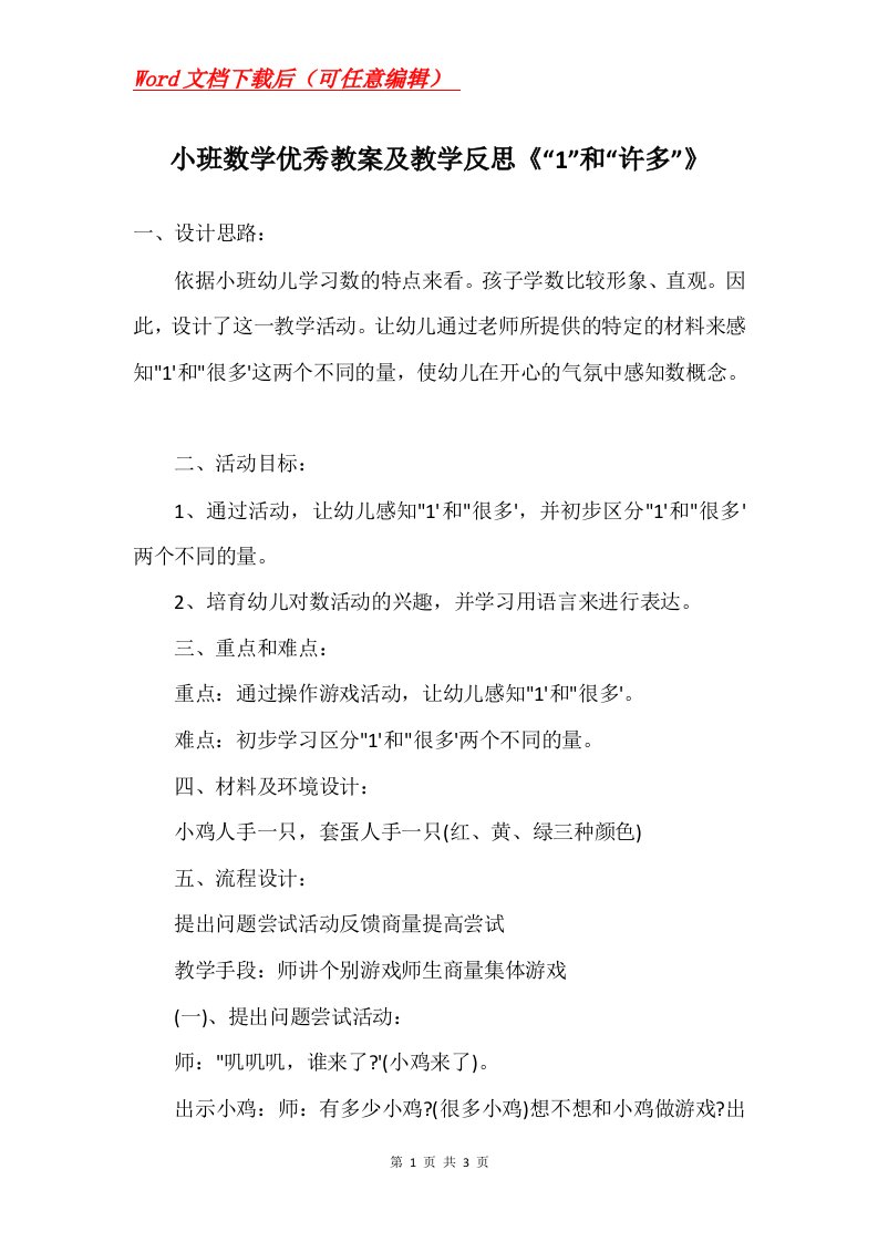 小班数学优秀教案及教学反思1和许多