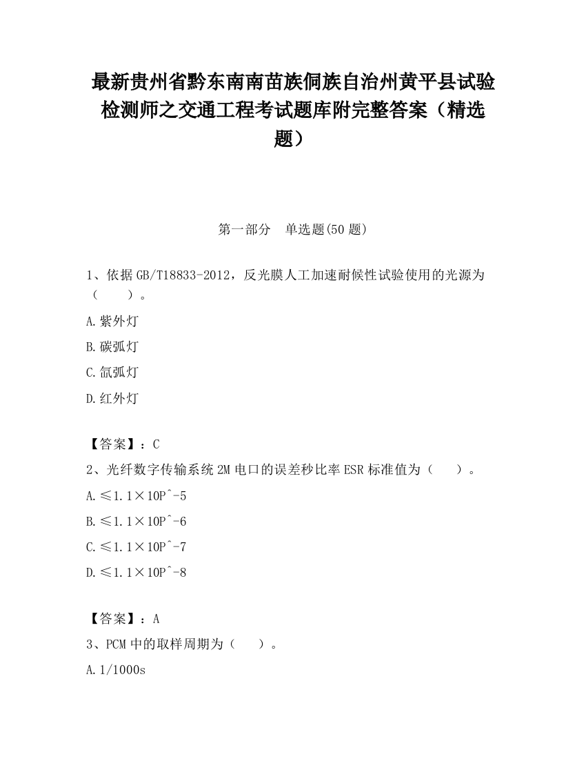 最新贵州省黔东南南苗族侗族自治州黄平县试验检测师之交通工程考试题库附完整答案（精选题）