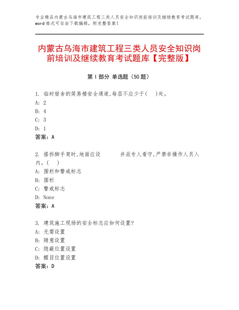 内蒙古乌海市建筑工程三类人员安全知识岗前培训及继续教育考试题库【完整版】