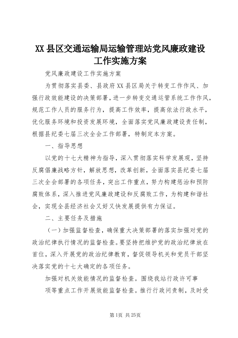 XX县区交通运输局运输管理站党风廉政建设工作实施方案