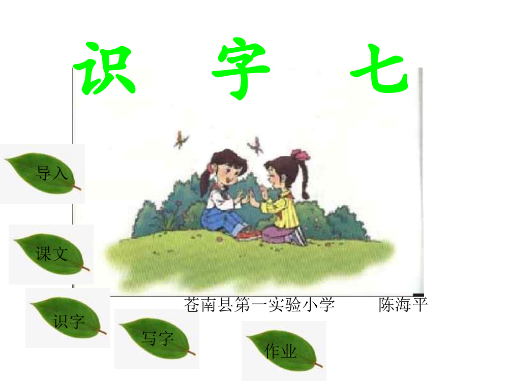 小学二年级语文识字