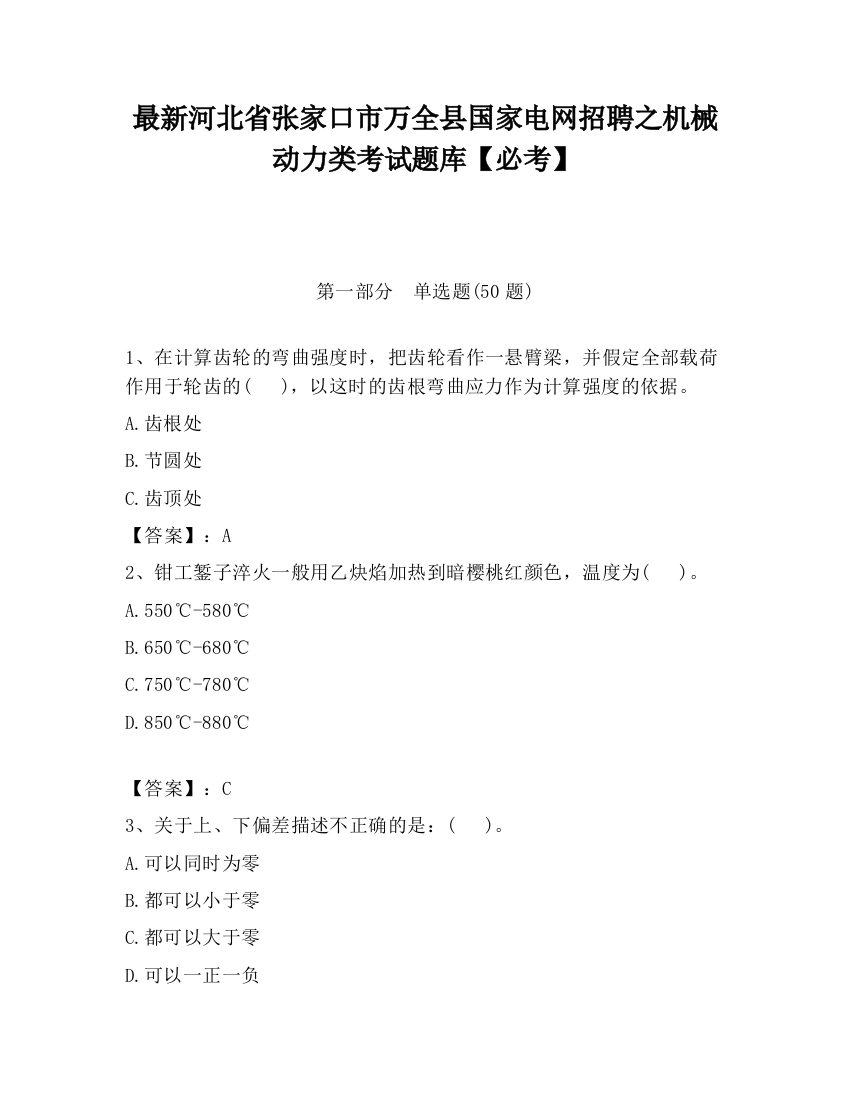 最新河北省张家口市万全县国家电网招聘之机械动力类考试题库【必考】