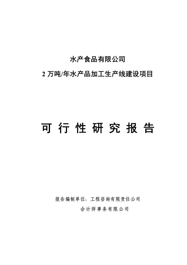 2万吨年水产品加工生产线建设项目可行性研究报告