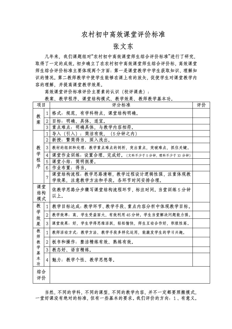 农村初中高效课堂评价标准