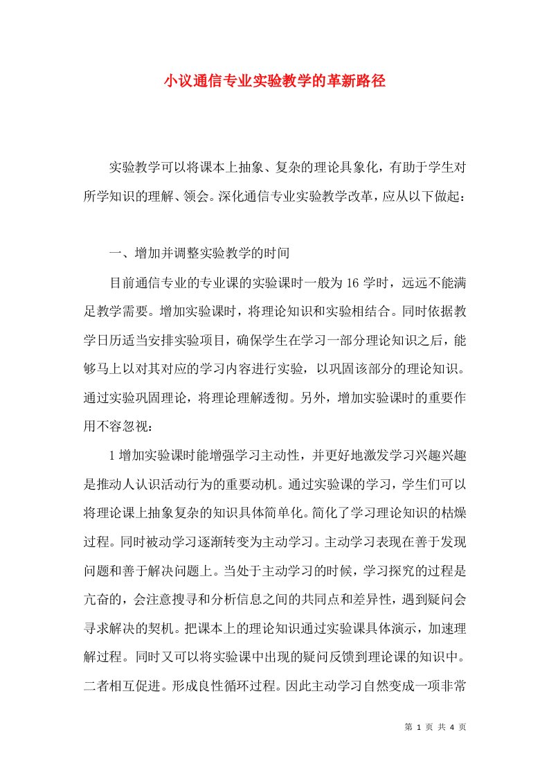 小议通信专业实验教学的革新路径