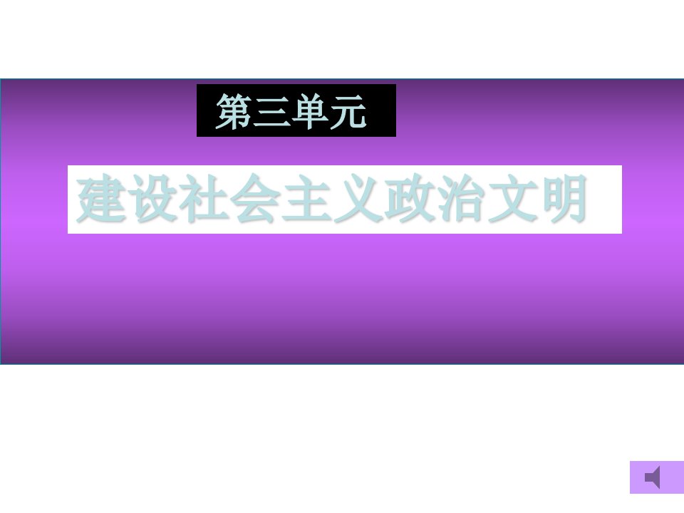 高一政治建设社会主义政治文明