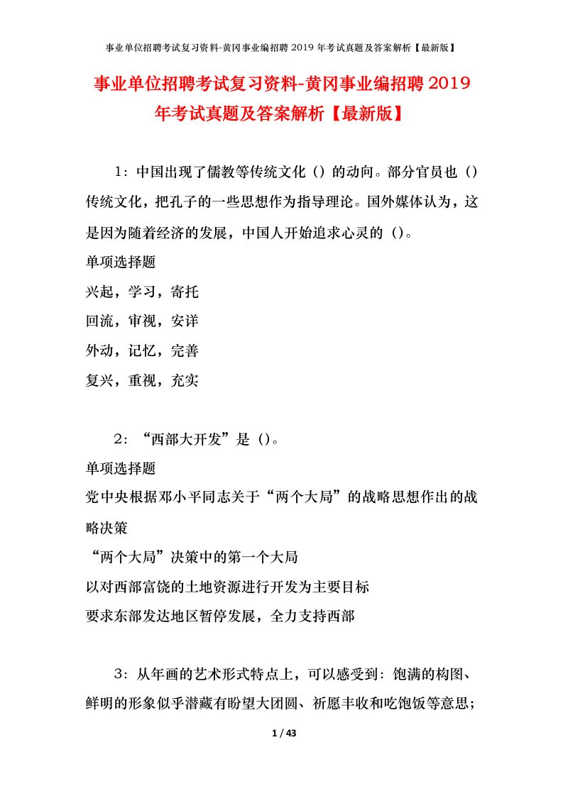 事业单位招聘考试复习资料-黄冈事业编招聘2019年考试真题及答案解析最新版_1