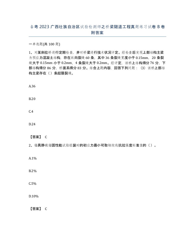 备考2023广西壮族自治区试验检测师之桥梁隧道工程真题练习试卷B卷附答案