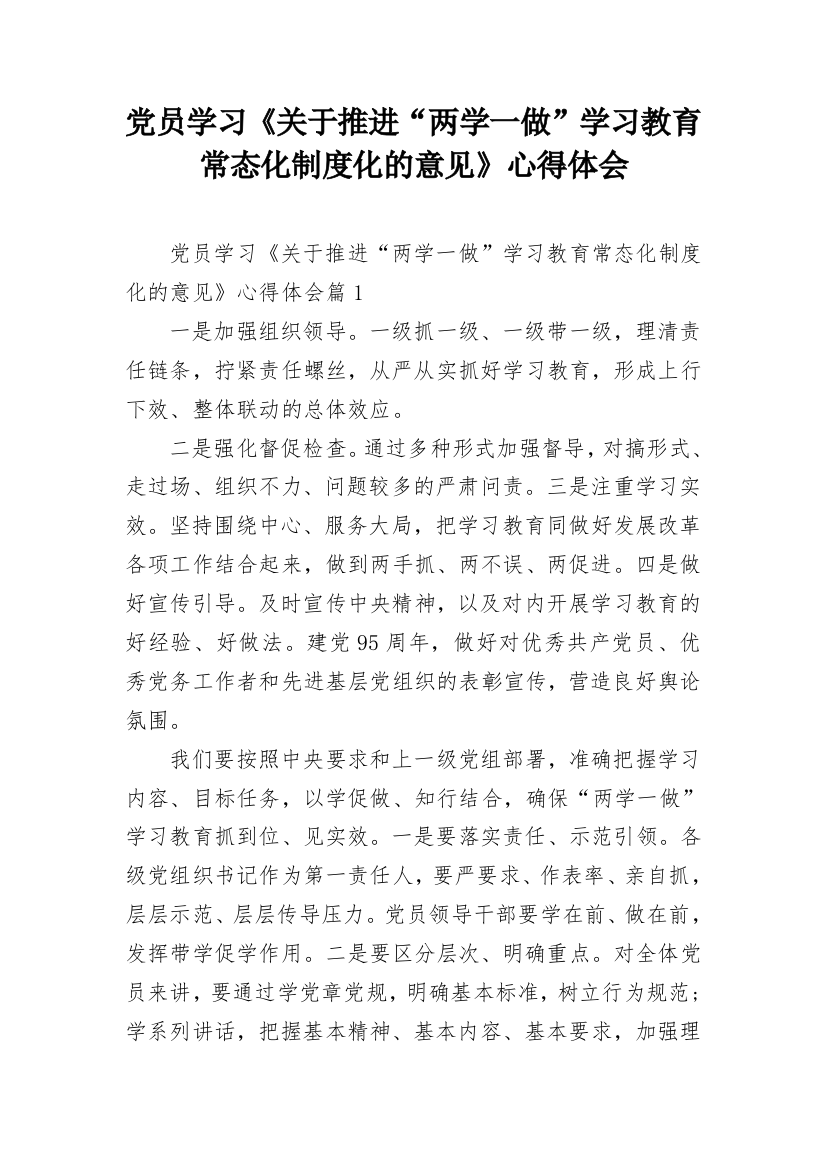 党员学习《关于推进“两学一做”学习教育常态化制度化的意见》心得体会