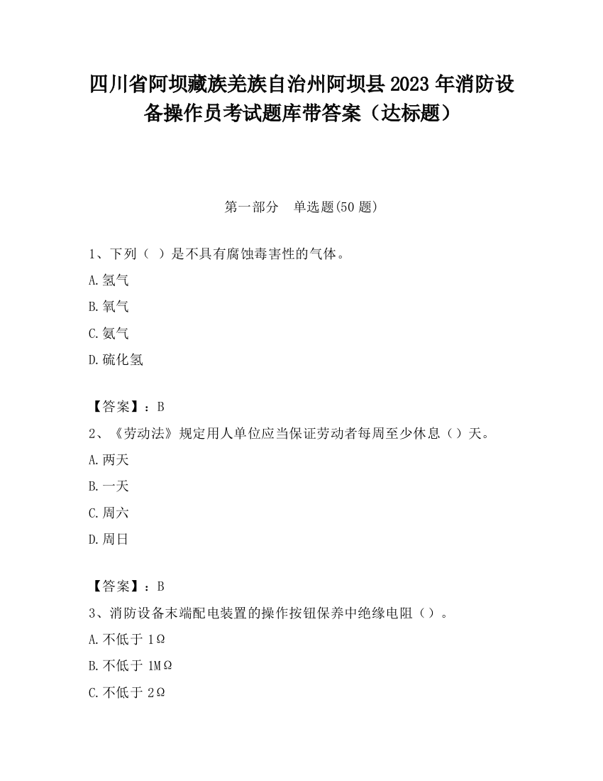 四川省阿坝藏族羌族自治州阿坝县2023年消防设备操作员考试题库带答案（达标题）