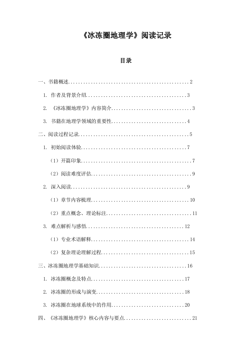 《冰冻圈地理学》札记