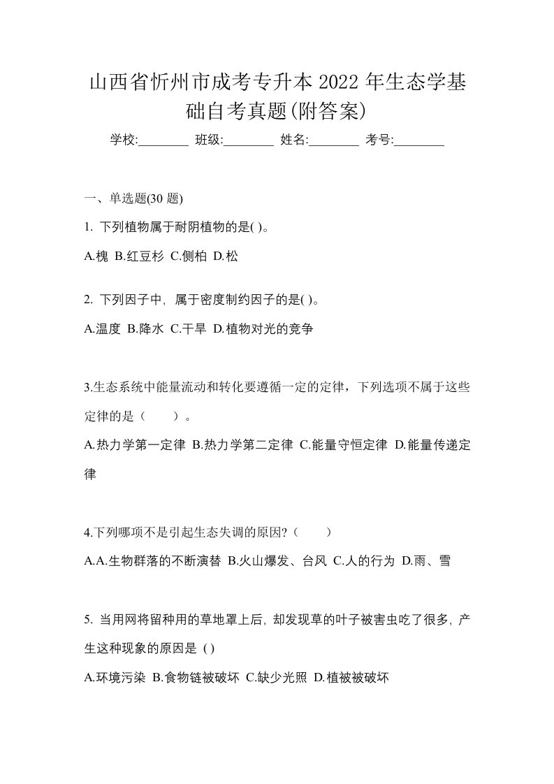 山西省忻州市成考专升本2022年生态学基础自考真题附答案