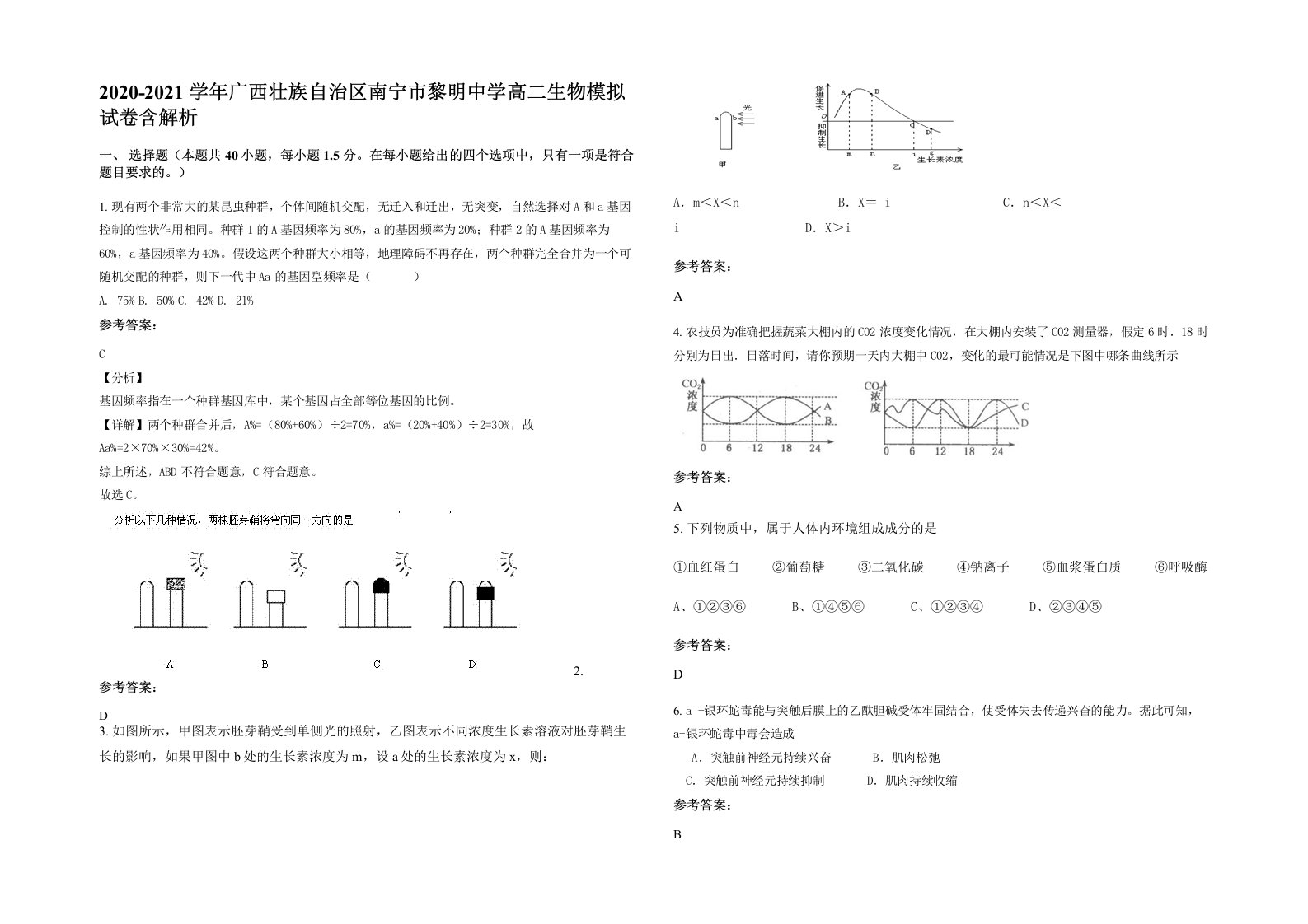 2020-2021学年广西壮族自治区南宁市黎明中学高二生物模拟试卷含解析