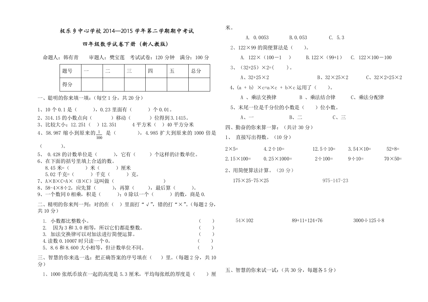 【小学中学教育精选】2014-2015学年度第二学期人教版四年级数学期中测试题