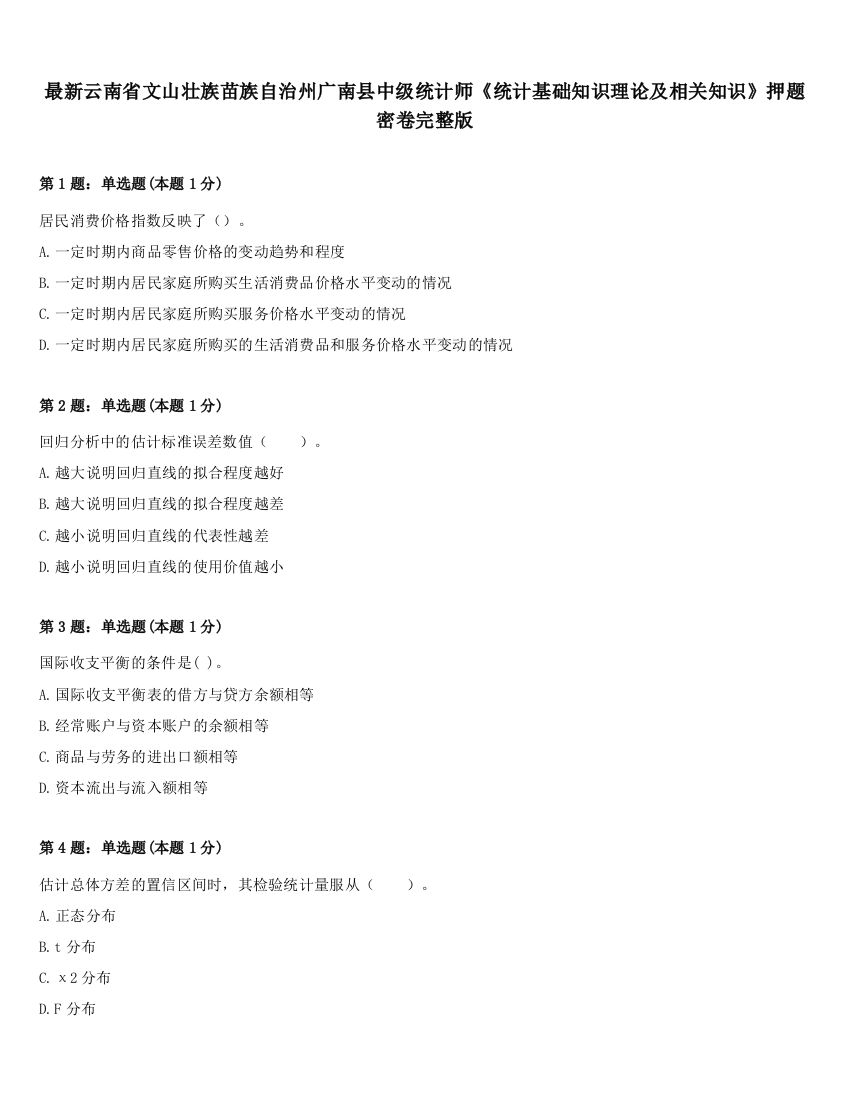 最新云南省文山壮族苗族自治州广南县中级统计师《统计基础知识理论及相关知识》押题密卷完整版