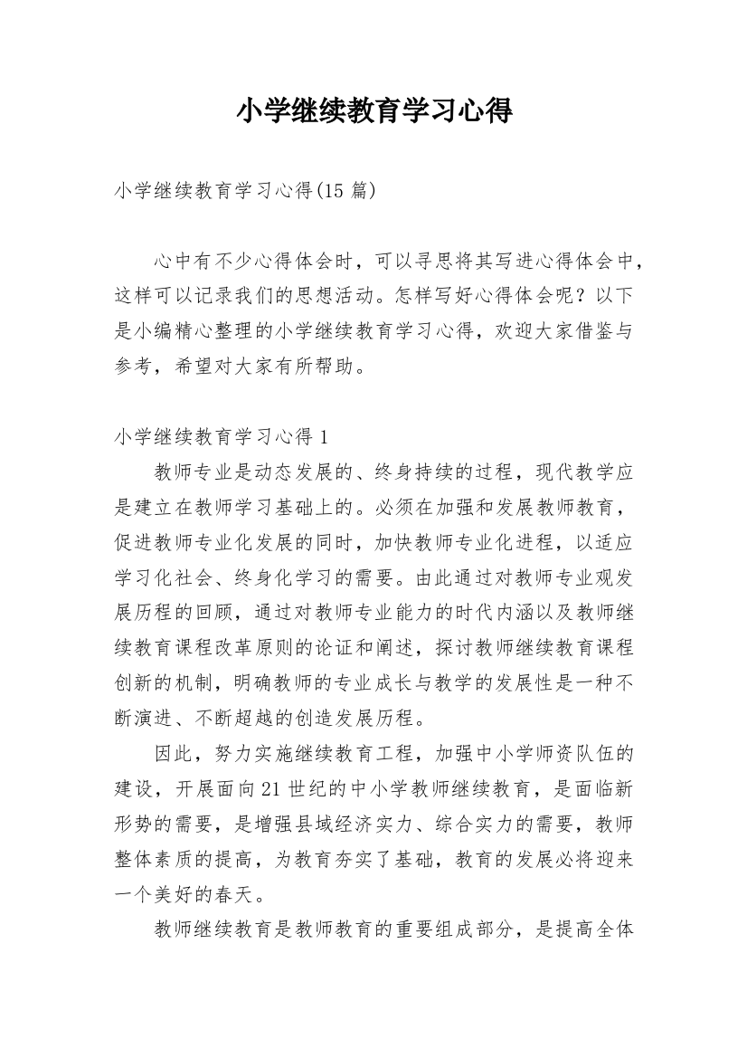 小学继续教育学习心得_3