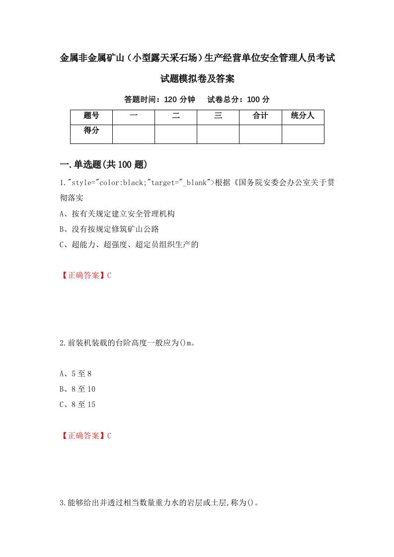 金属非金属矿山小型露天采石场生产经营单位安全管理人员考试试题模拟卷及答案25