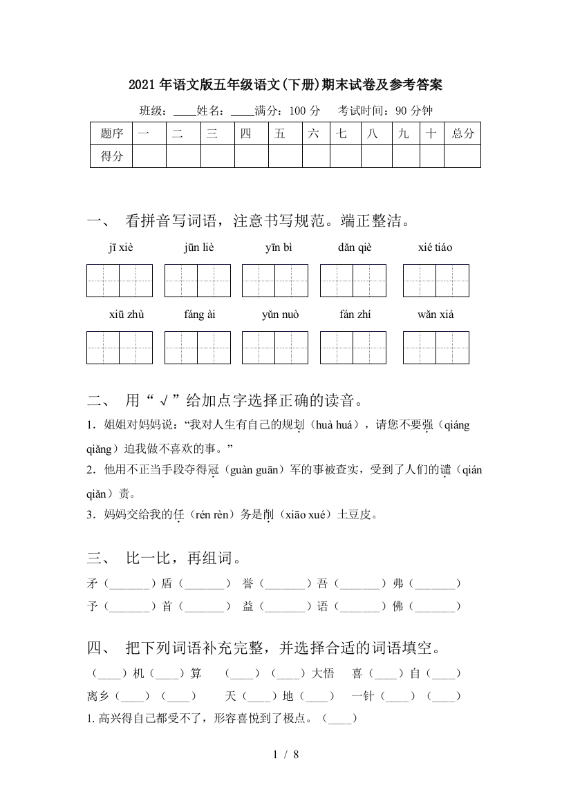 2021年语文版五年级语文(下册)期末试卷及参考答案