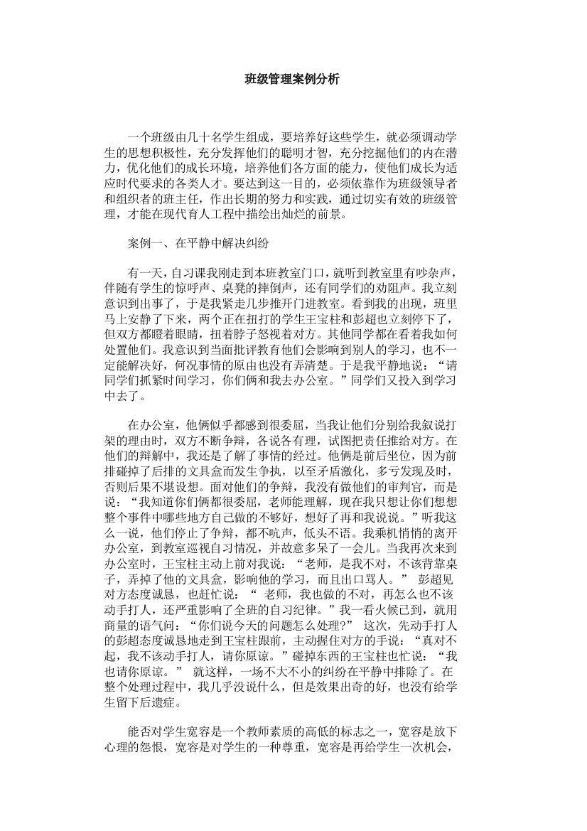 班主任_班级管理案例分析