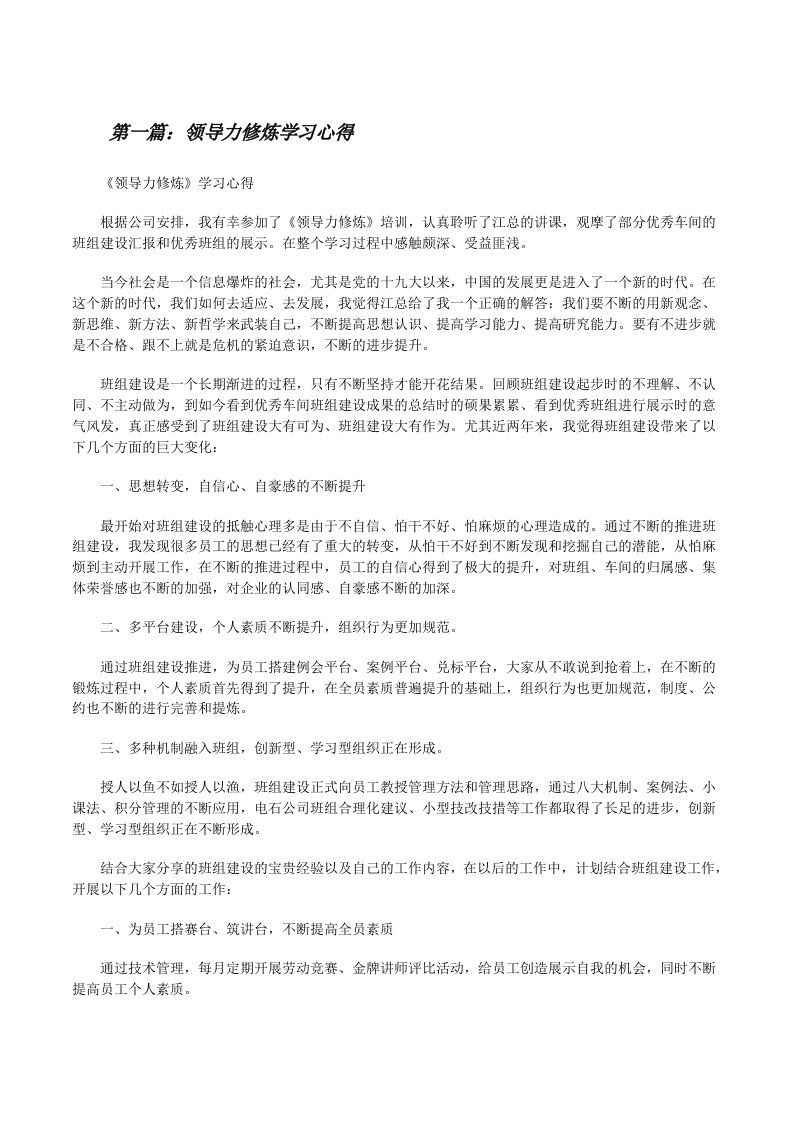 领导力修炼学习心得[修改版]