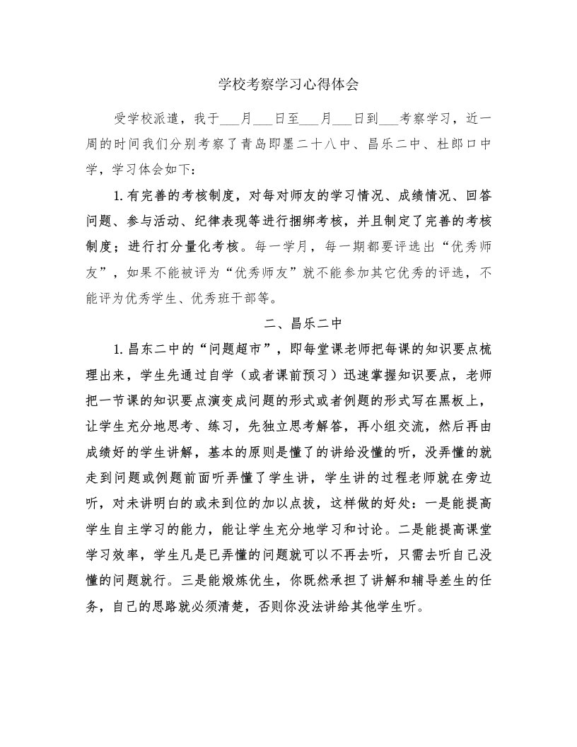 学校考察学习心得体会