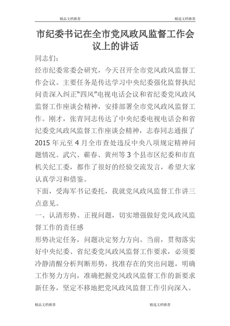 市纪委书记在全市党风政风监督工作会议上的讲话