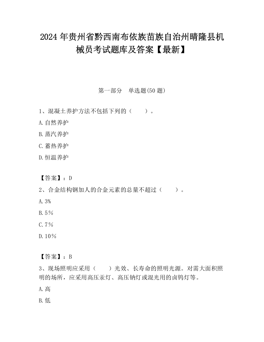 2024年贵州省黔西南布依族苗族自治州晴隆县机械员考试题库及答案【最新】