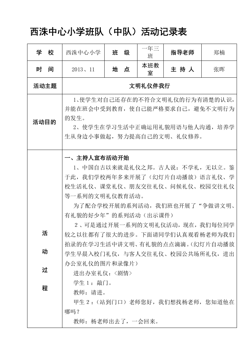 一3班队活动记录表(文明礼仪伴我行)