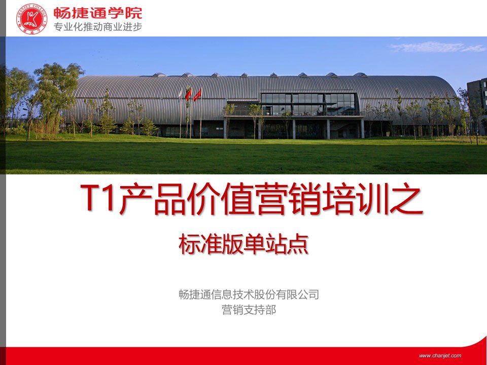 T1产品价值营销培训之标准版单站点