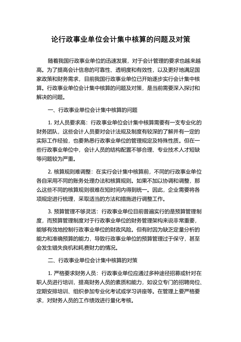 论行政事业单位会计集中核算的问题及对策