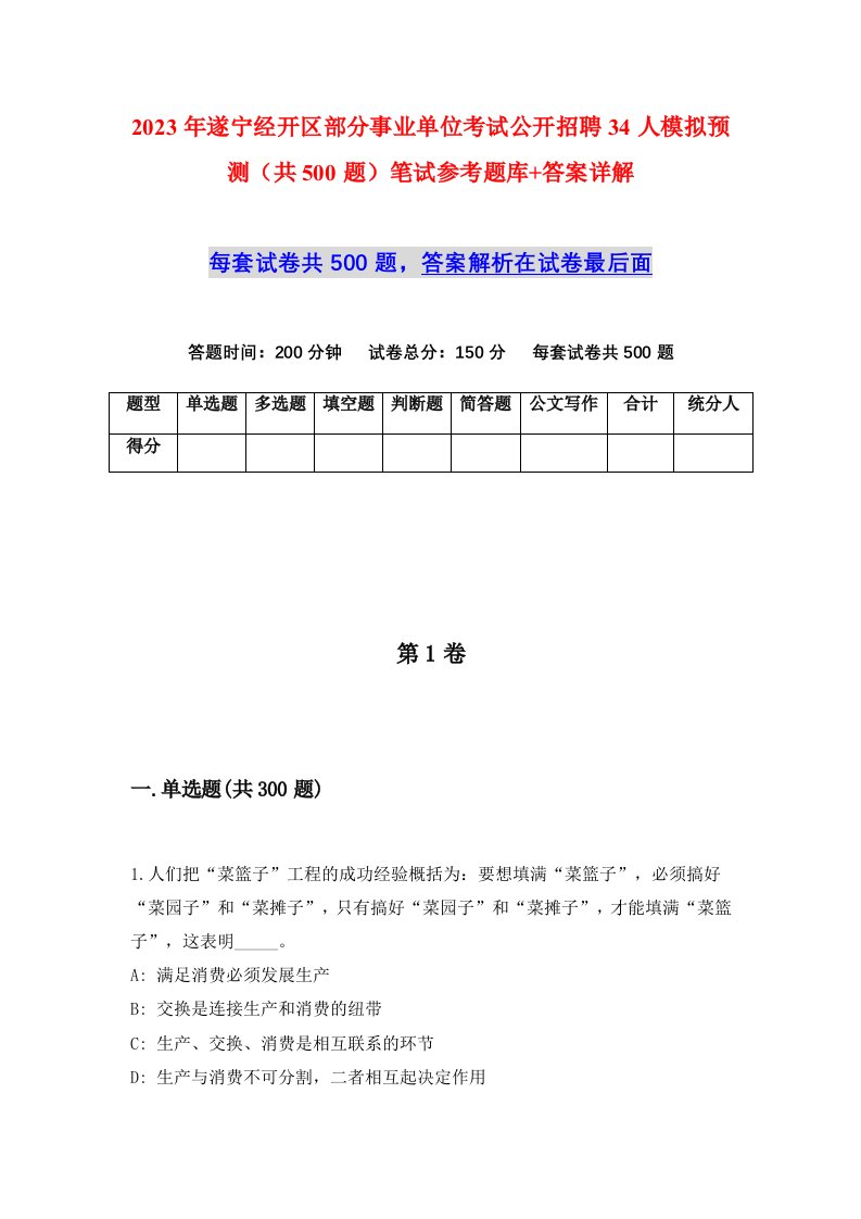 2023年遂宁经开区部分事业单位考试公开招聘34人模拟预测共500题笔试参考题库答案详解