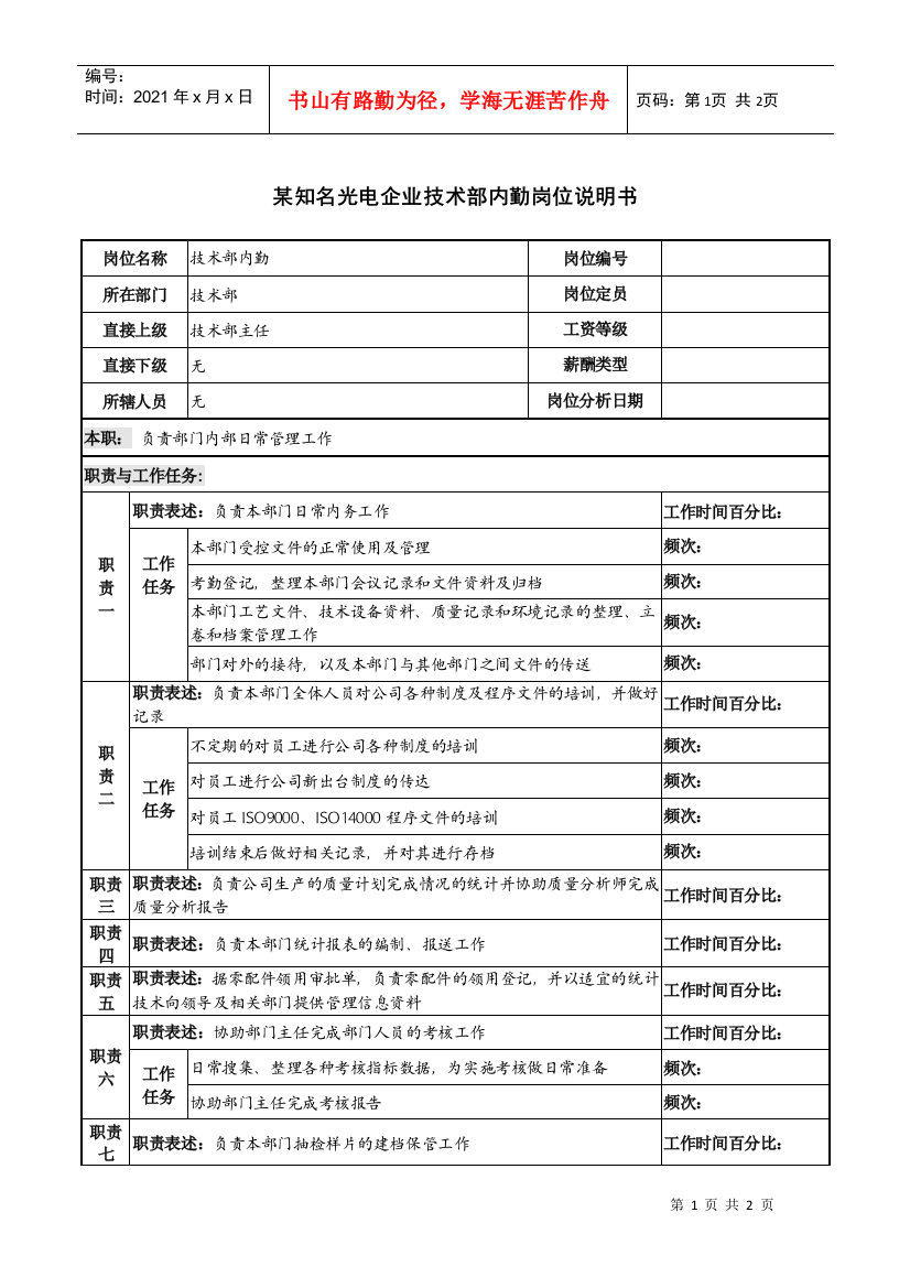 某知名光电企业技术部内勤岗位说明书