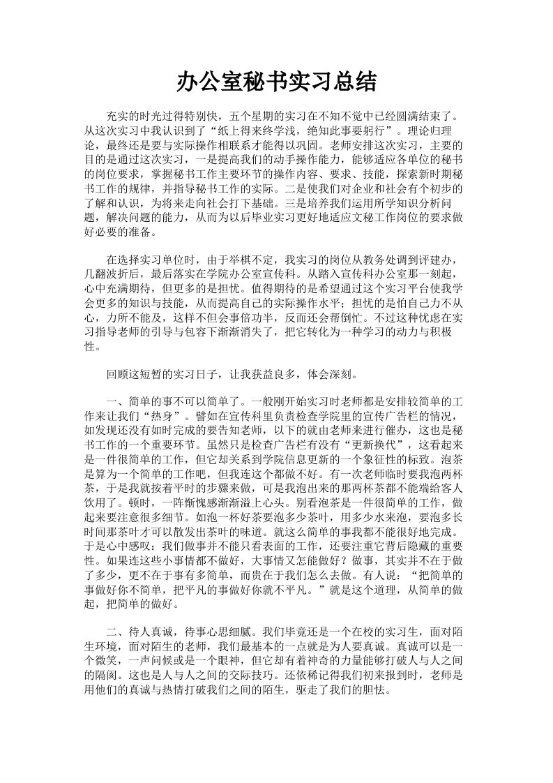 办公室秘书实习总结