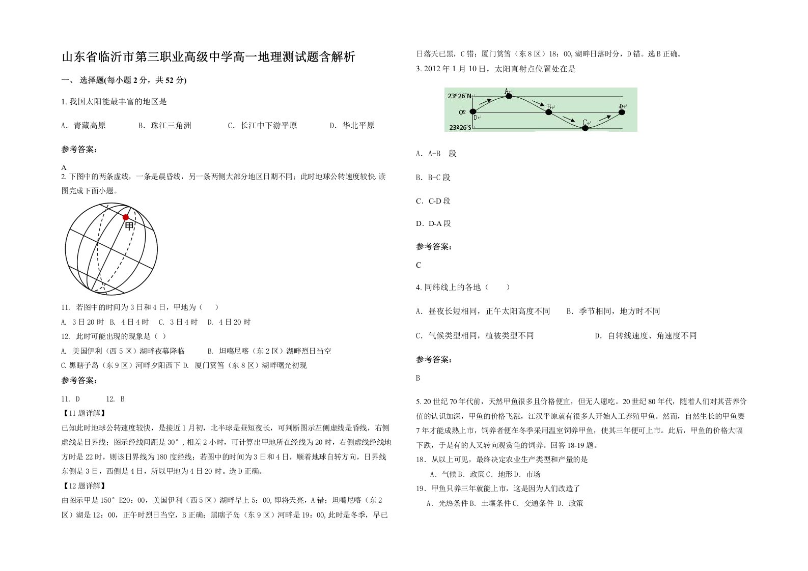 山东省临沂市第三职业高级中学高一地理测试题含解析