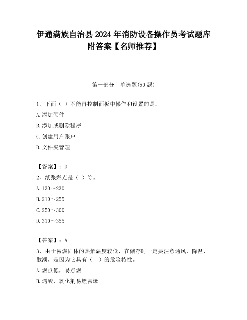 伊通满族自治县2024年消防设备操作员考试题库附答案【名师推荐】