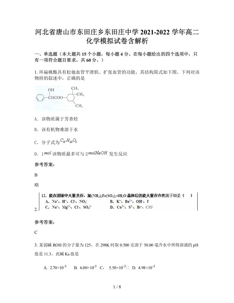 河北省唐山市东田庄乡东田庄中学2021-2022学年高二化学模拟试卷含解析