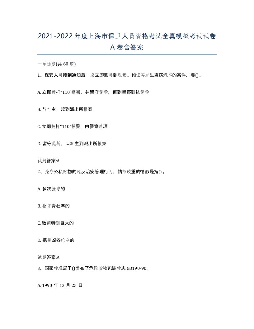 2021-2022年度上海市保卫人员资格考试全真模拟考试试卷A卷含答案