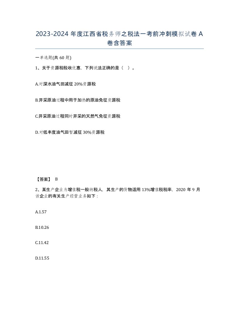 2023-2024年度江西省税务师之税法一考前冲刺模拟试卷A卷含答案