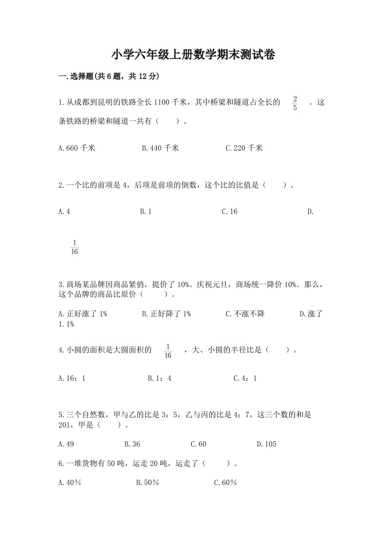 小学六年级上册数学期末测试卷附完整答案【各地真题】