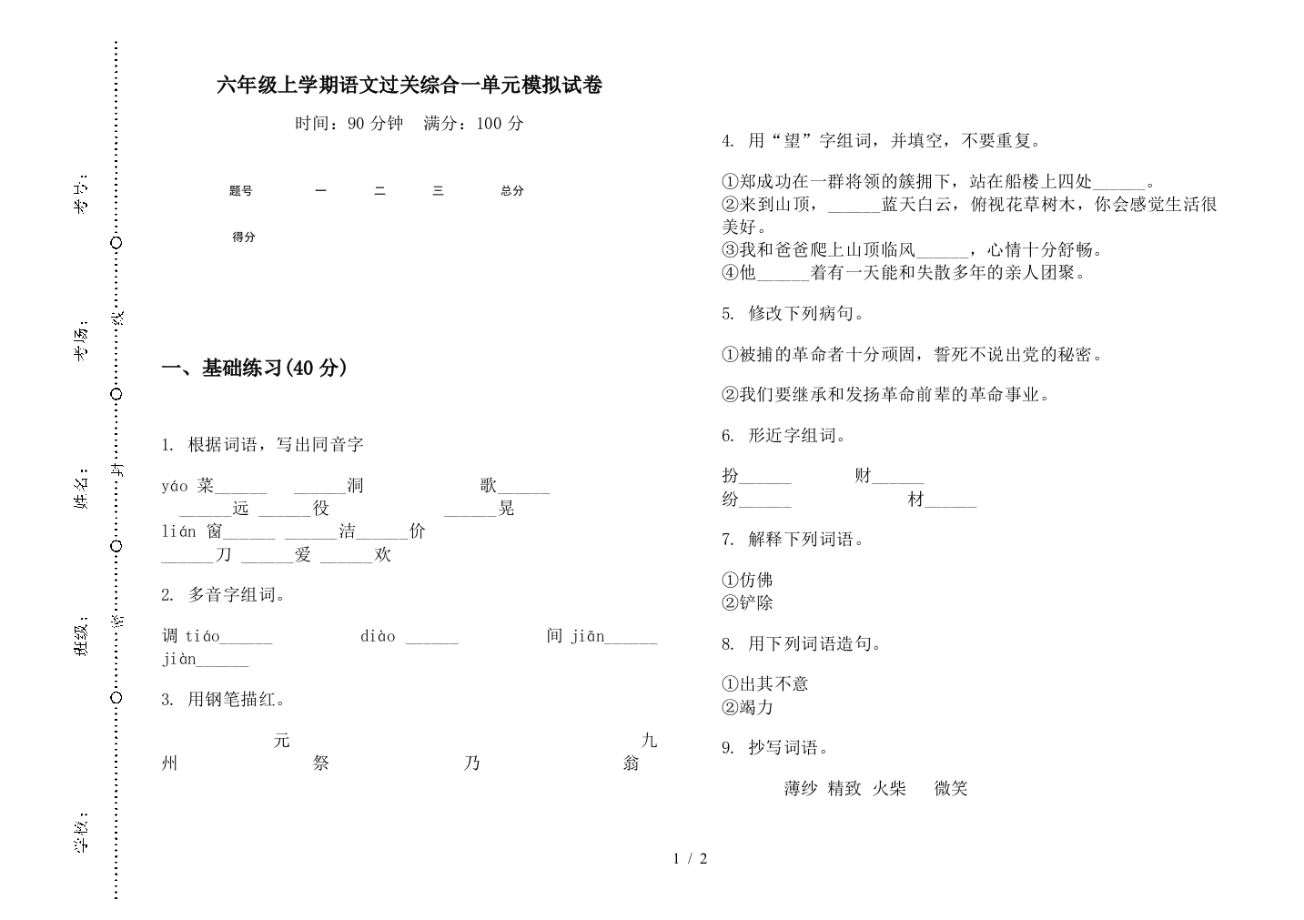 六年级上学期语文过关综合一单元模拟试卷