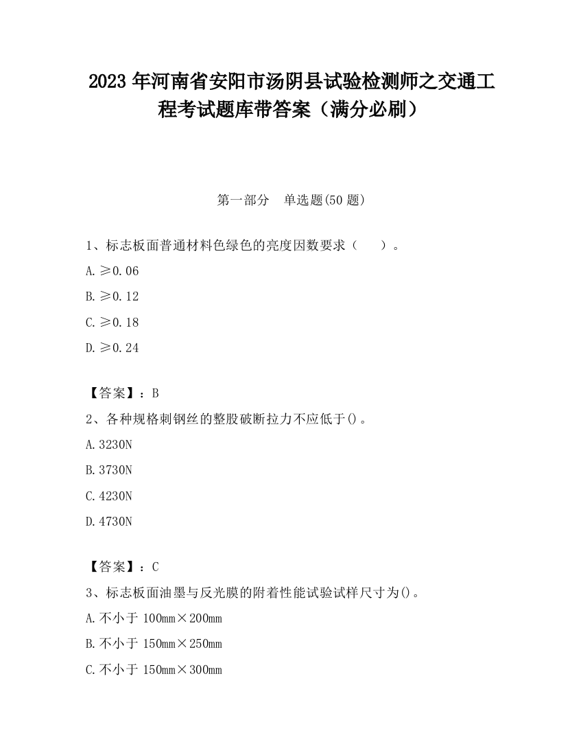 2023年河南省安阳市汤阴县试验检测师之交通工程考试题库带答案（满分必刷）